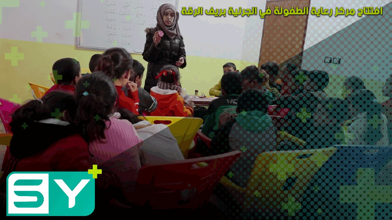 افتتاح مركز رعاية الطفولة في الجرنية بريف الرقة