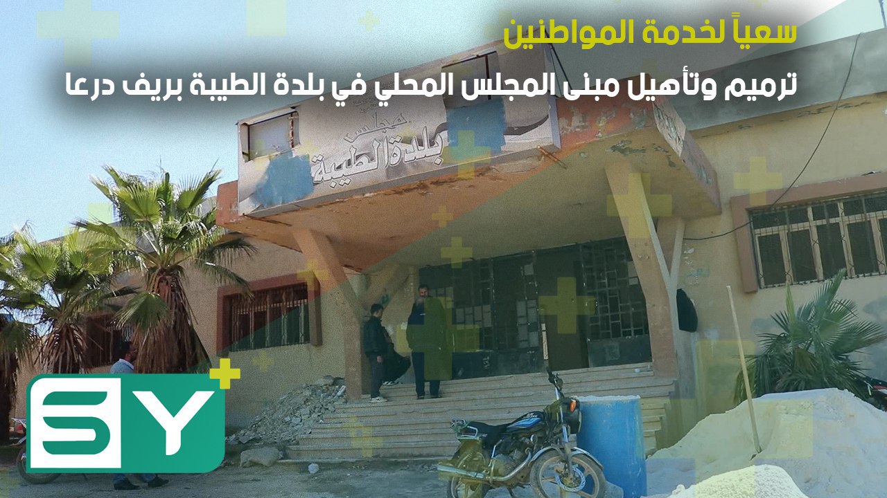 سعياً لخدمة المواطنين …. ترميم وتأهيل مبنى المجلس المحلي في بلدة الطيبة بريف درعا
