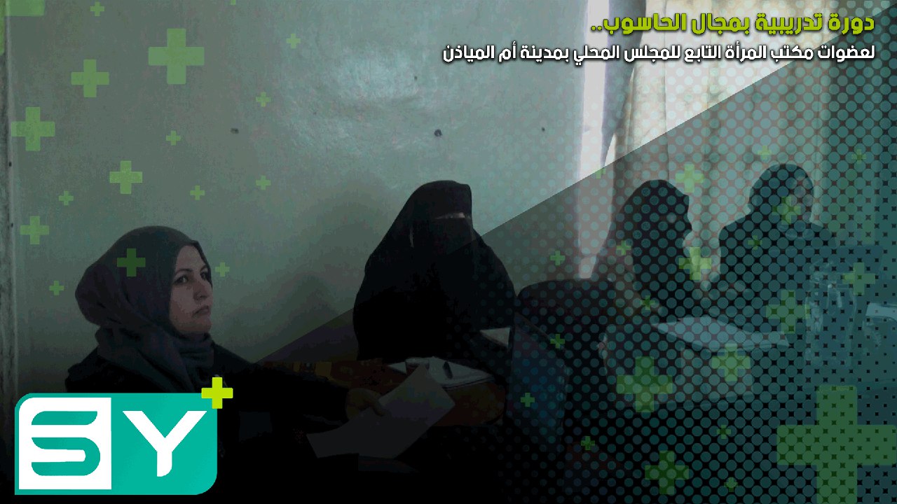 دورة تدريبية بمجال الحاسوب لعضوات مكتب المرأة التابع للمجلس المحلي بمدينة أم المياذن