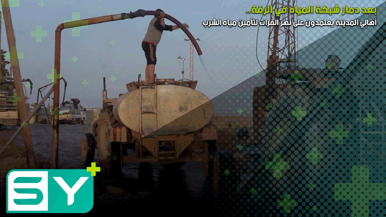 بعد دمار شبكة المياه في الرقة.. أهالي المدينة يعتمدون على نهر الفرات لتأمين مياه الشرب