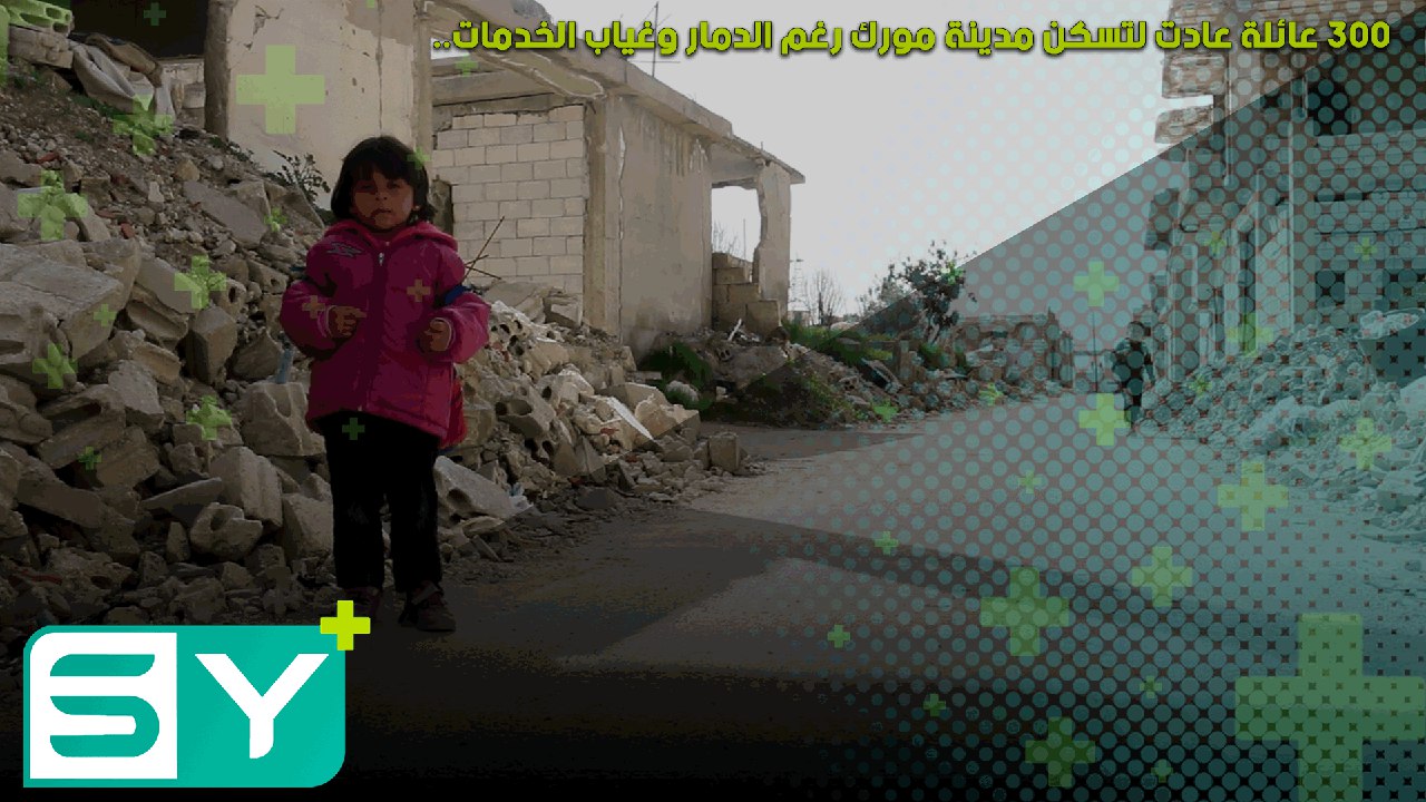 300 عائلة عادت لتسكن مدينة مورك رغم الدمار وغياب الخدمات..