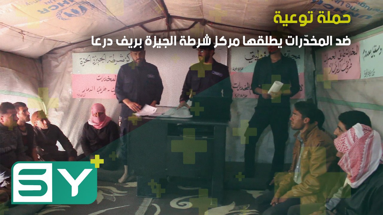 حملة توعية ضد المخدّرات يطلقها مركز شرطة الجيزة بريف درعا