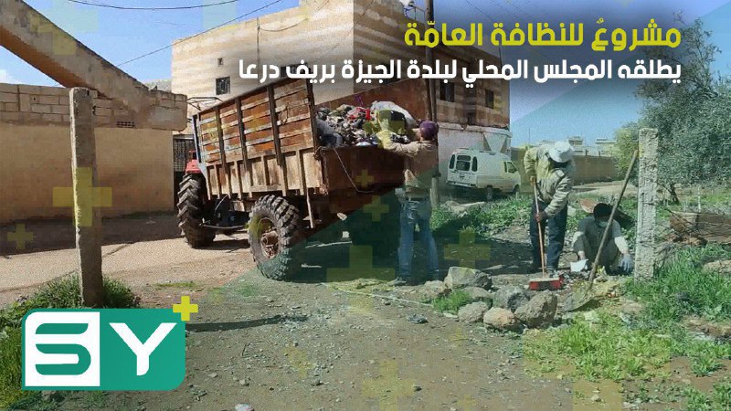 مشروعٌ للنظافة العامّة يطلقه المجلس المحلي لبلدة الجيزة بريف درعا