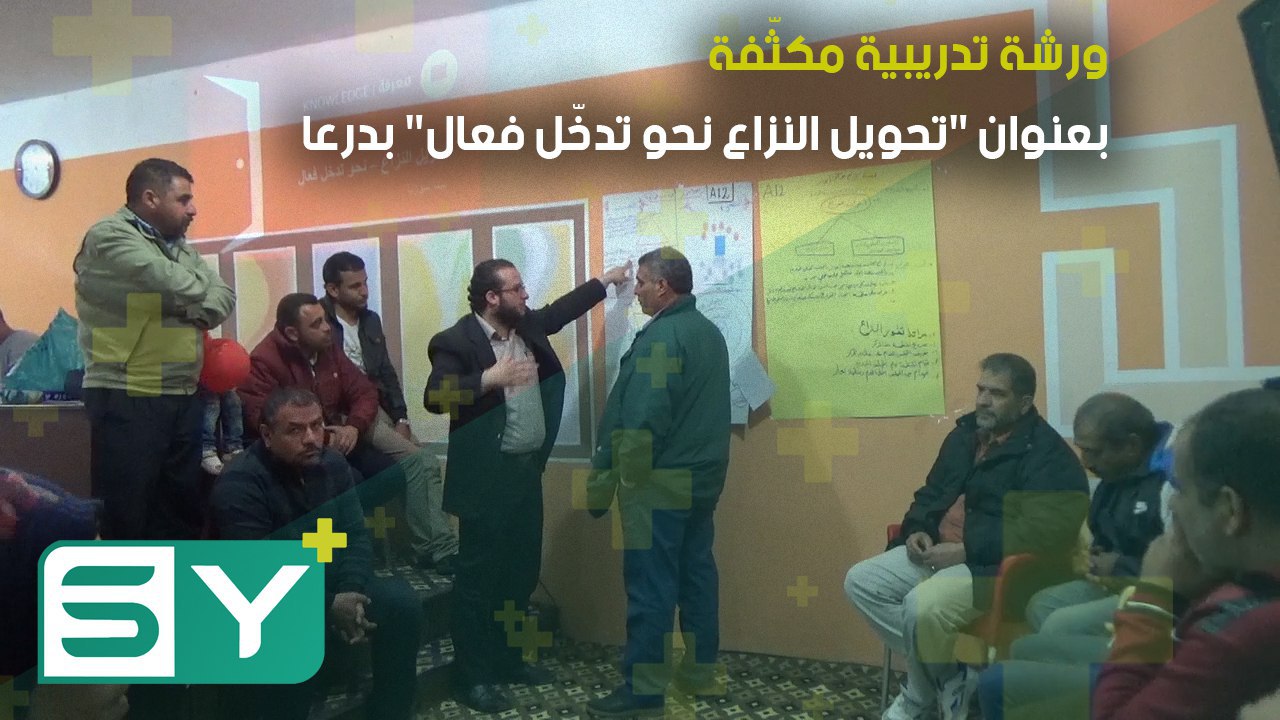 ورشة تدريبية مكثّفة بعنوان “تحويل النزاع نحو تدخّل فعال” بدرعا