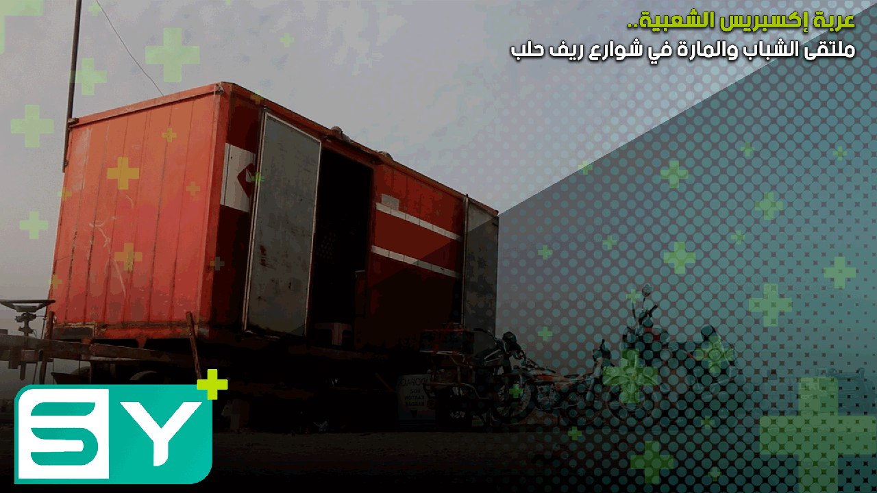 عربة إكسبريس الشعبية.. ملتقى الشباب والمارة في شوارع ريف حلب