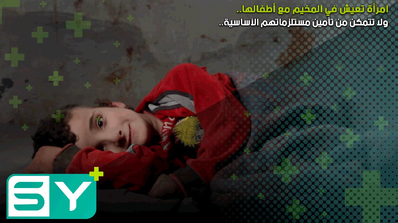 امرأة تعيش في المخيم مع أطفالها ولا تتمكن من تأمين مستلزماتهم الأساسية..