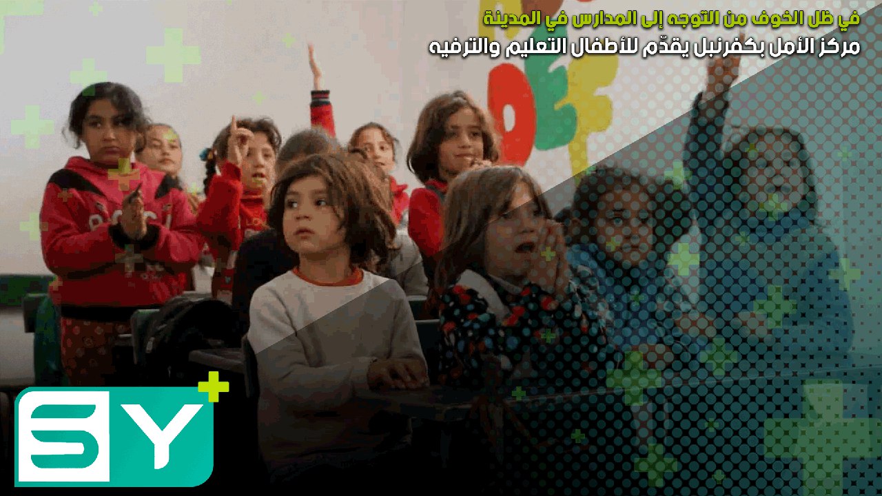 مركز الأمل بكفرنبل يقدّم للأطفال التعليم والترفيه في ظل الخوف من التوجه إلى المدارس في المدينة