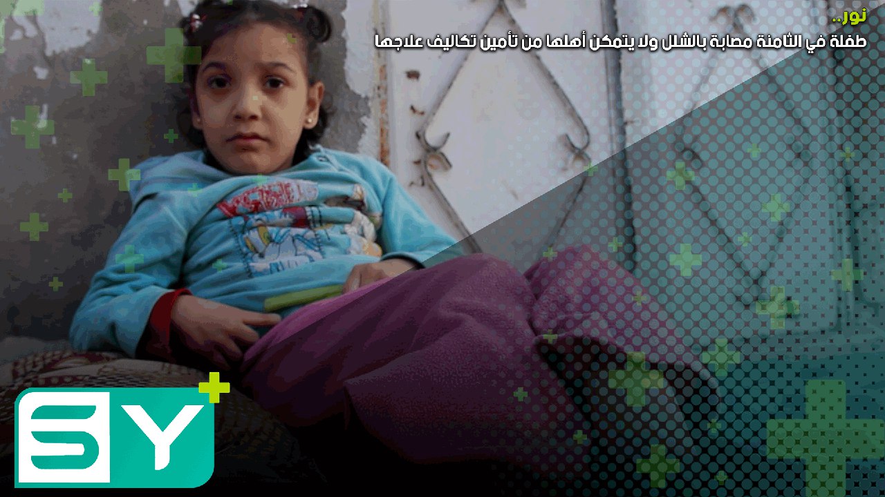 نور.. طفلة في الثامنة مصابة بالشلل ولا يتمكن أهلها من تأمين تكاليف علاجها
