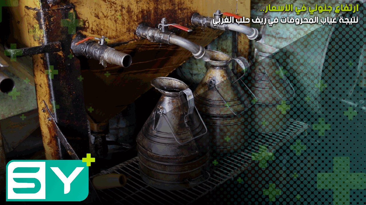 ارتفاع جنوني في الأسعار نتيجة غياب المحروقات في ريف حلب الغربي