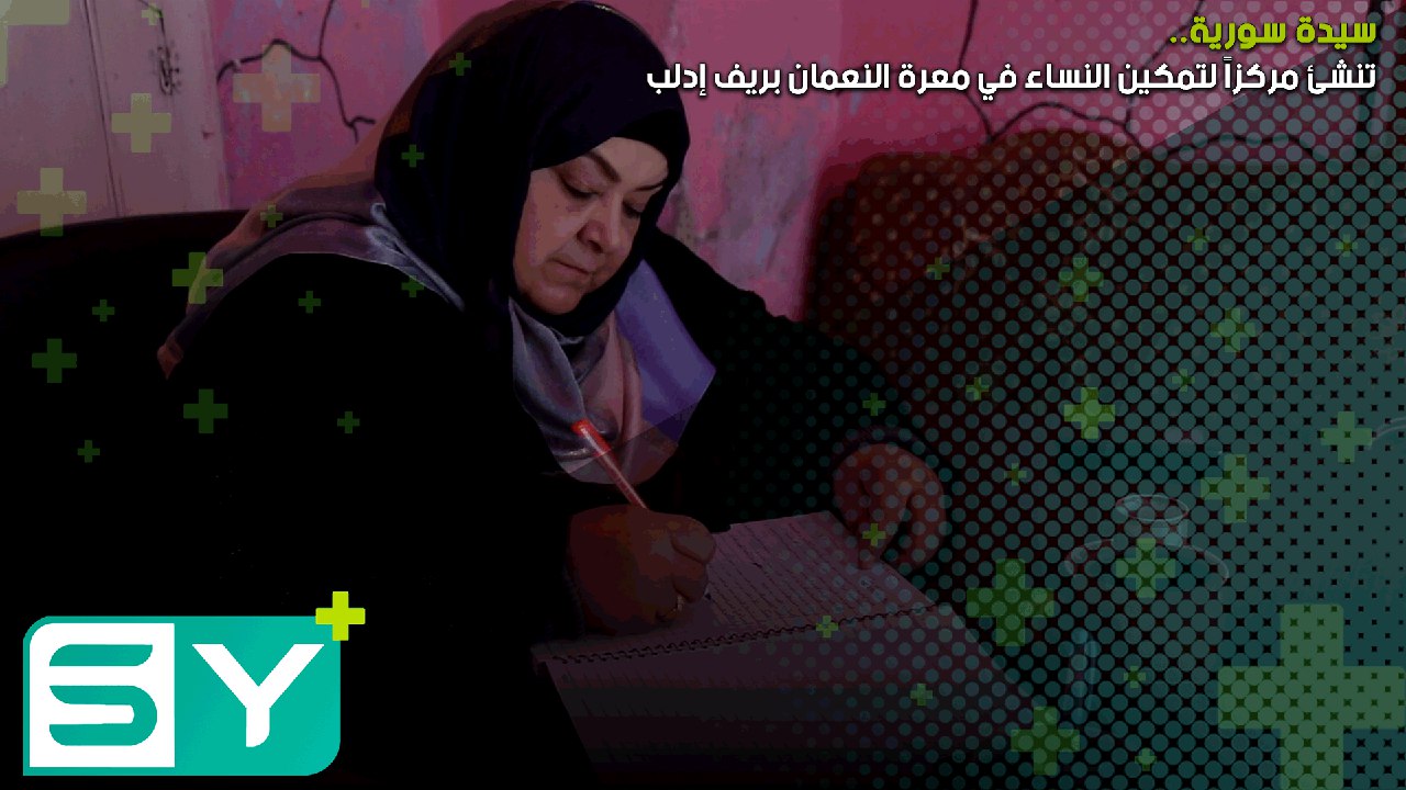 سيدة سورية تنشئ مركزاً لتمكين النساء في معرة النعمان بريف إدلب