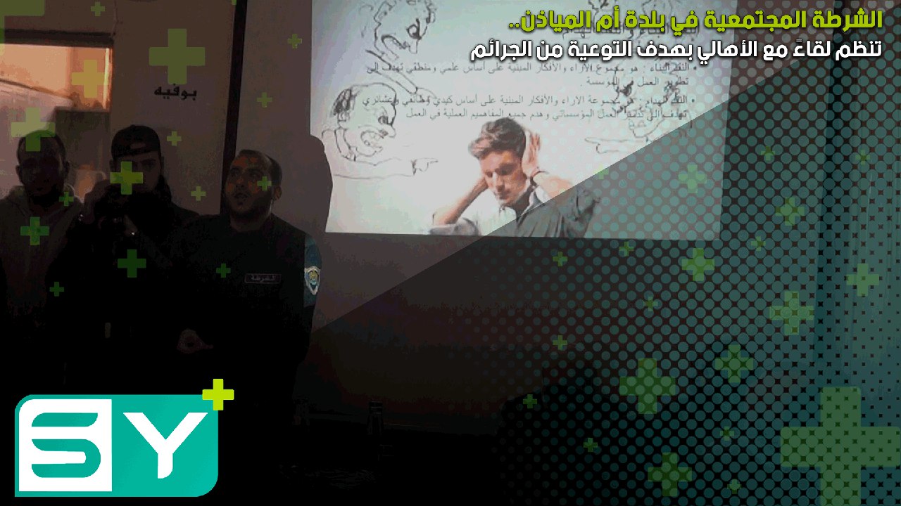 الشرطة المجتمعية في بلدة أم المياذن تنظم لقاءً مع الأهالي بهدف التوعية من الجرائم