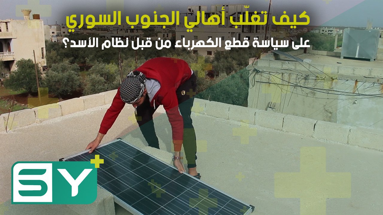 كيف تغلّب أهالي الجنوب السوري على سياسة قطع الكهرباء من قبل نظام الأسد؟