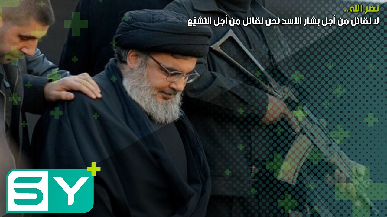 نصر الله: لا نقاتل من أجل بشار الأسد نحن نقاتل من أجل التشيّع