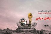 "آفاز" تطلق حملة لمقاطعة كأس العالم في روسيا من أجل إنقاذ سوريا