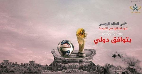 "آفاز" تطلق حملة لمقاطعة كأس العالم في روسيا من أجل إنقاذ سوريا