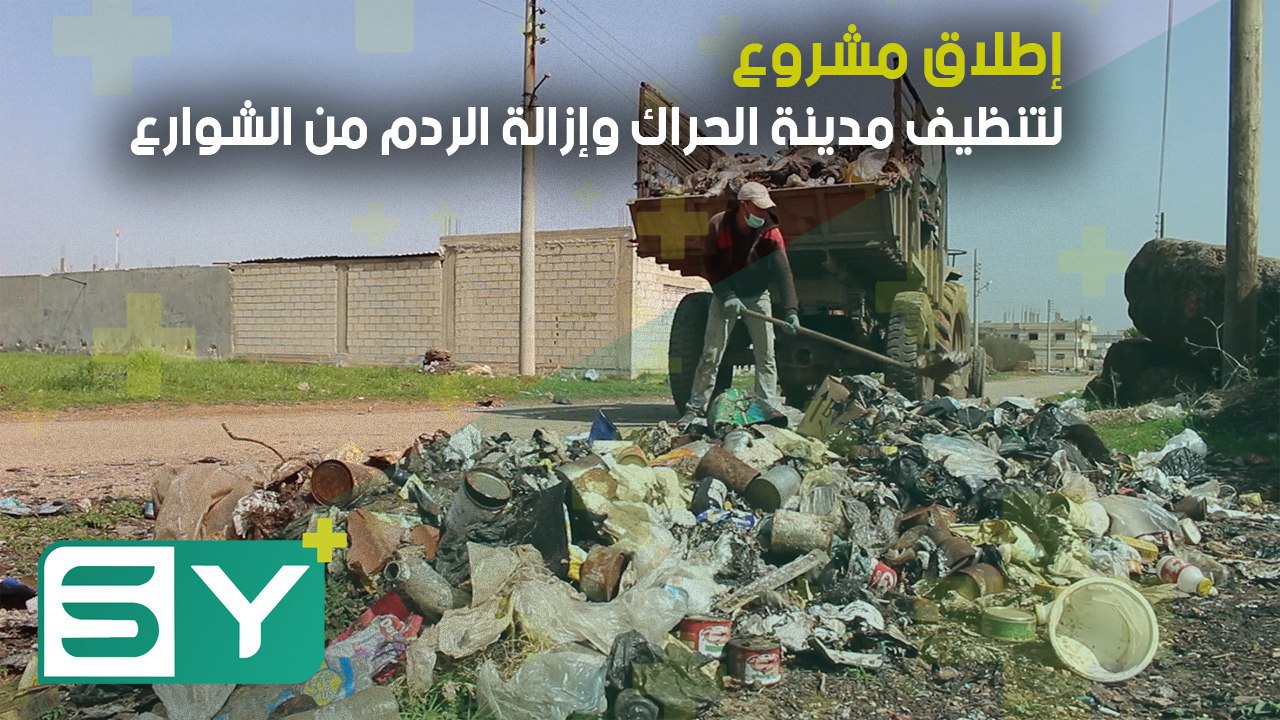 إطلاق مشروع لتنظيف مدينة الحراك وإزالة الردم من الشوارع