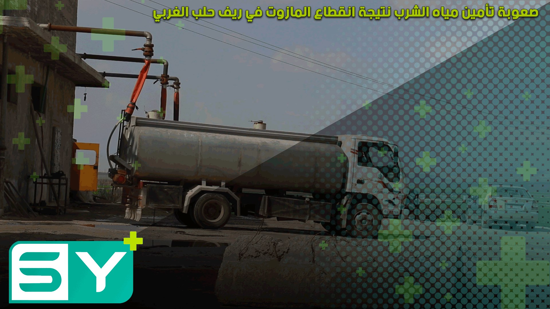 صعوبة تأمين مياه الشرب نتيجة انقطاع المازوت في ريف حلب الغربي