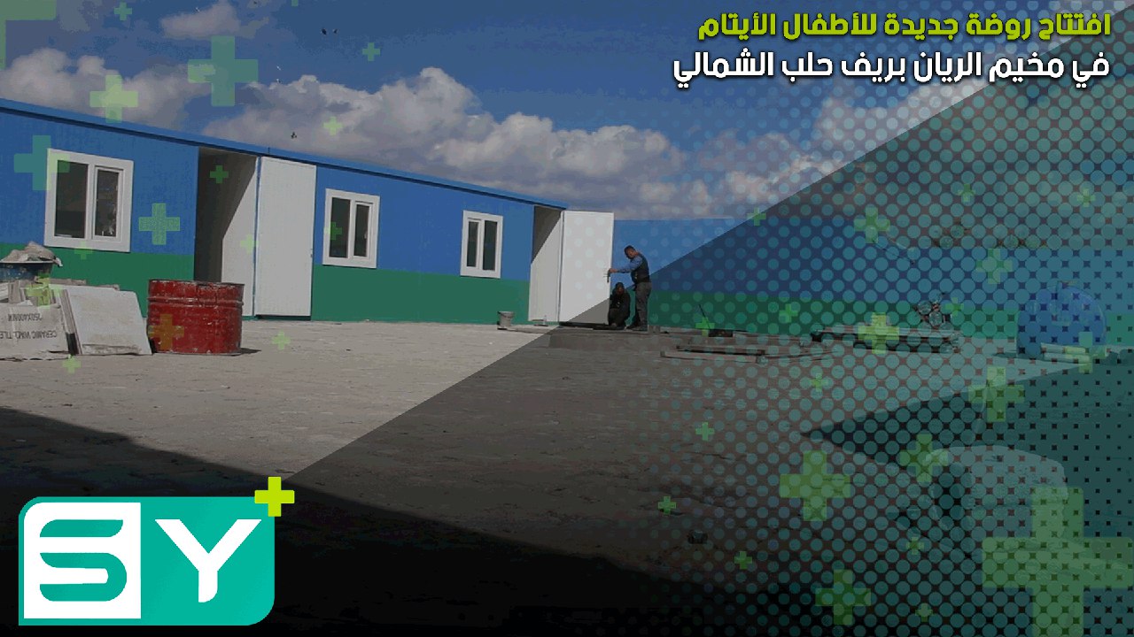 افتتاح روضة جديدة للأطفال الأيتام في مخيم الريان بريف حلب الشمالي