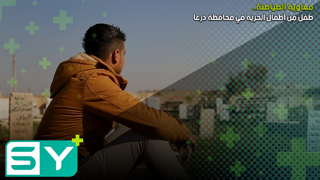 معاوية الصياصنة.. طفل من أطفال الحرية في محافظة درعا