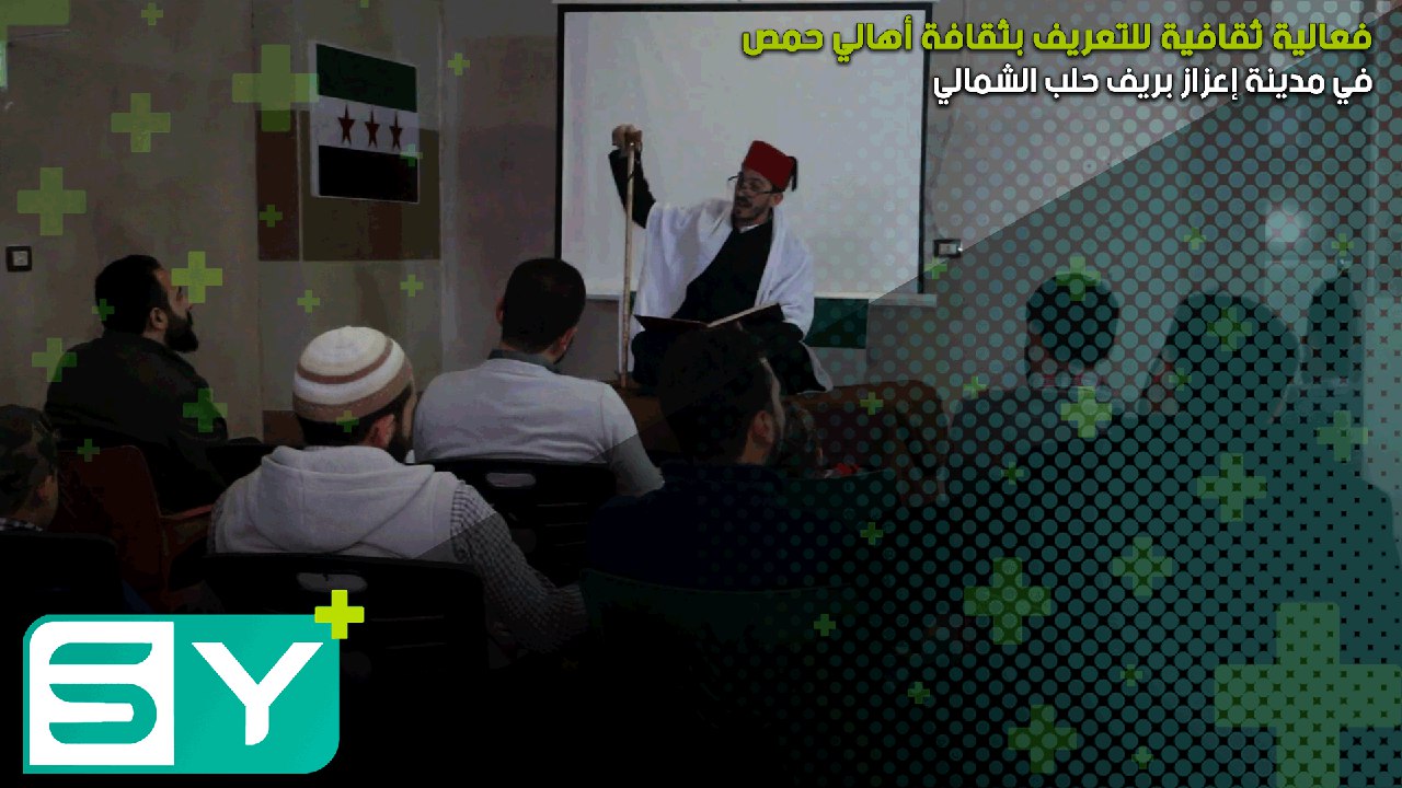 فعالية ثقافية للتعريف بثقافة أهالي حمص في مدينة إعزاز بريف حلب الشمالي