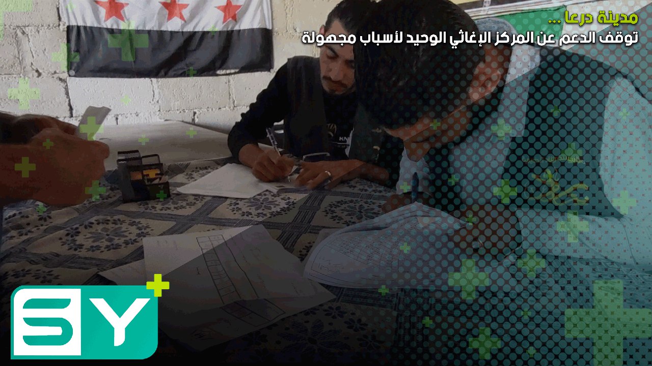 توقف الدعم عن المركز الإغاثي الوحيد في مدينة درعا لأسباب مجهولة