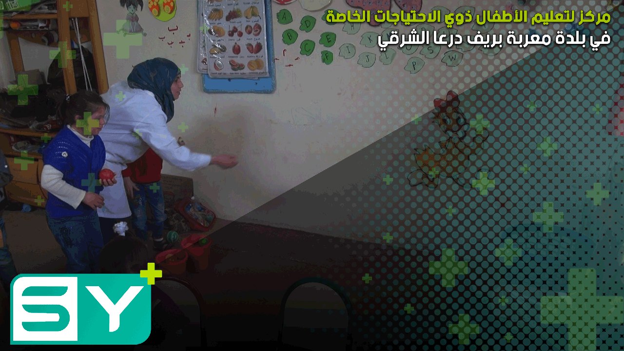 مركز لتعليم الأطفال ذوي الإحتياجات الخاصة في بلدة معربة بريف درعا الشرقي