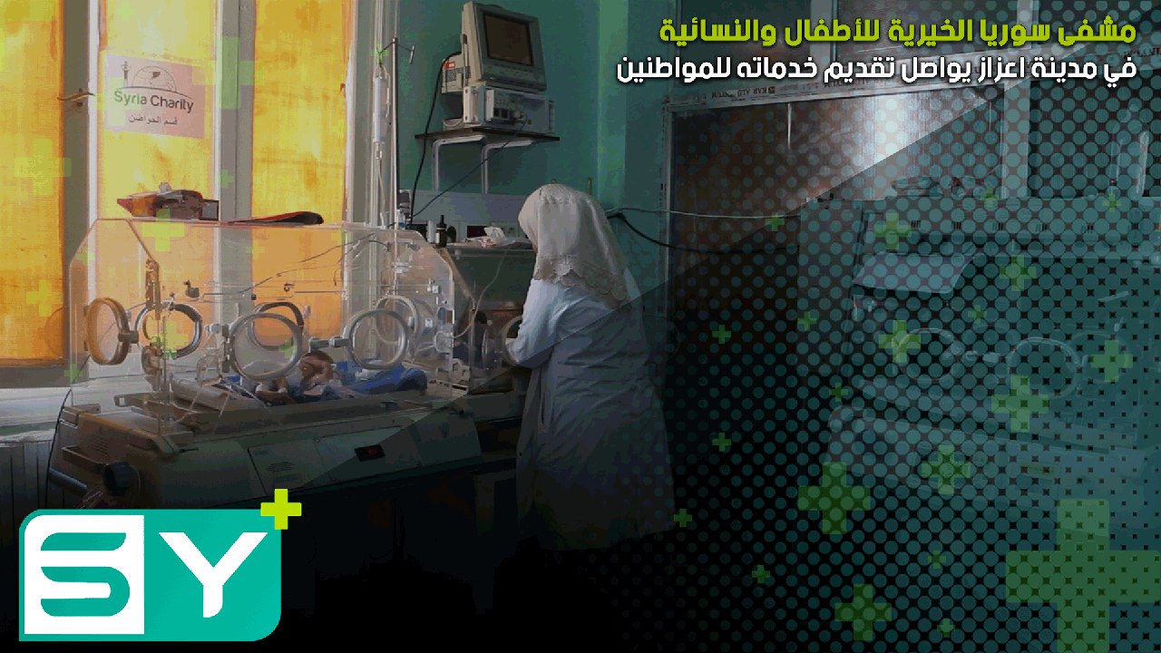 مشفى سوريا الخيرية للأطفال والنسائية في مدينة اعزاز يواصل تقديم خدماته للمواطنين