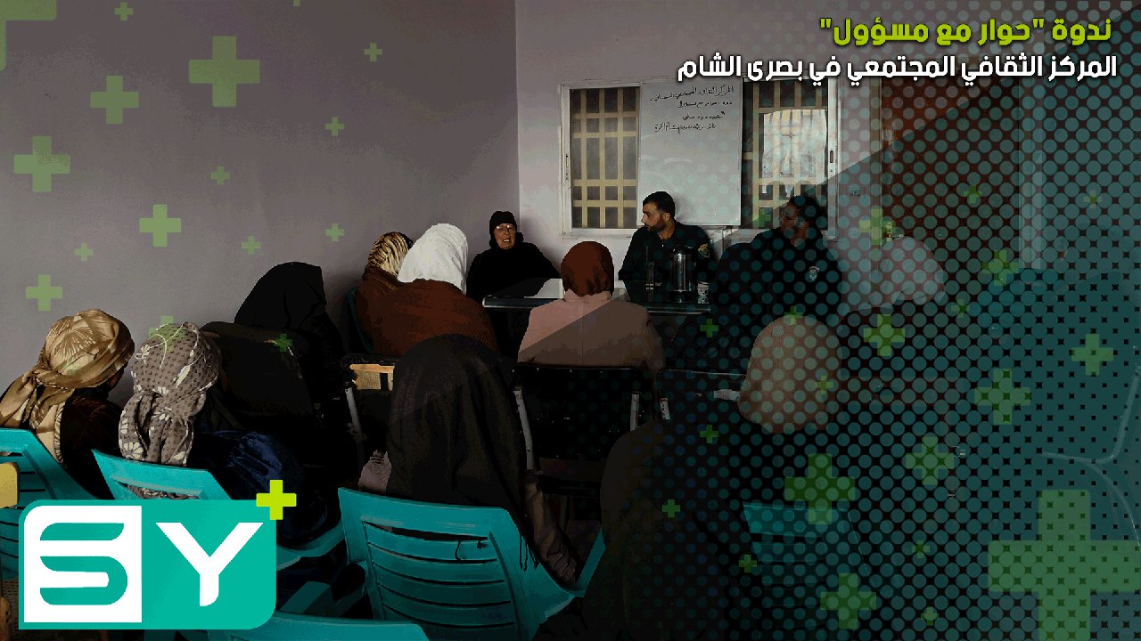 المركز الثقافي المجتمعي في بصرى الشام يعقد ندوة “حوار مع مسؤول”