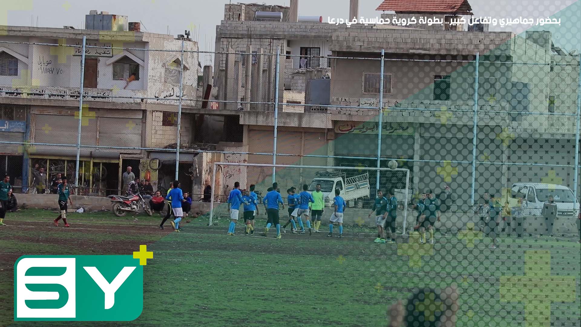 بحضور جماهيري وتفاعل كبير.. بطولة كروية حماسية في درعا!