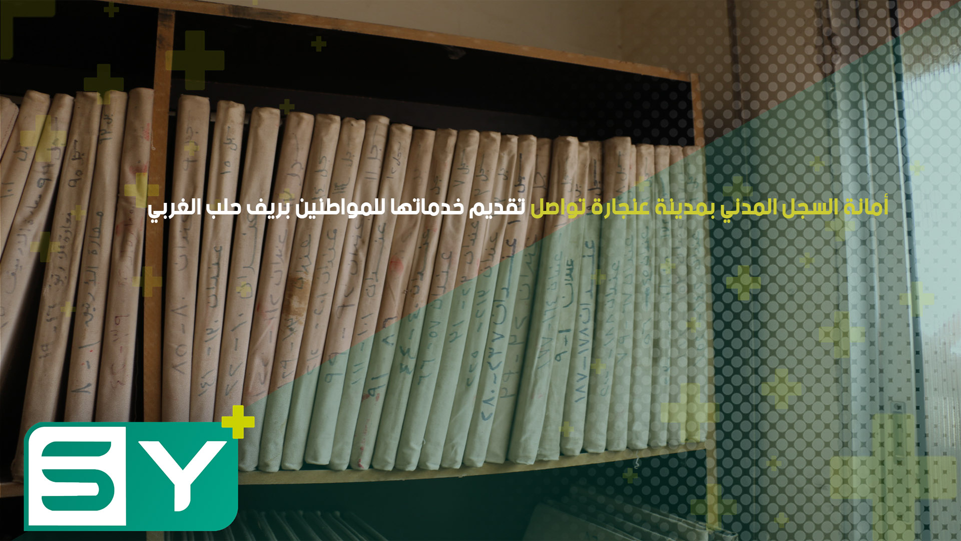 أمانة السجل المدني بمدينة عنجارة تواصل تقديم خدماتها للمواطنين بريف حلب الغربي