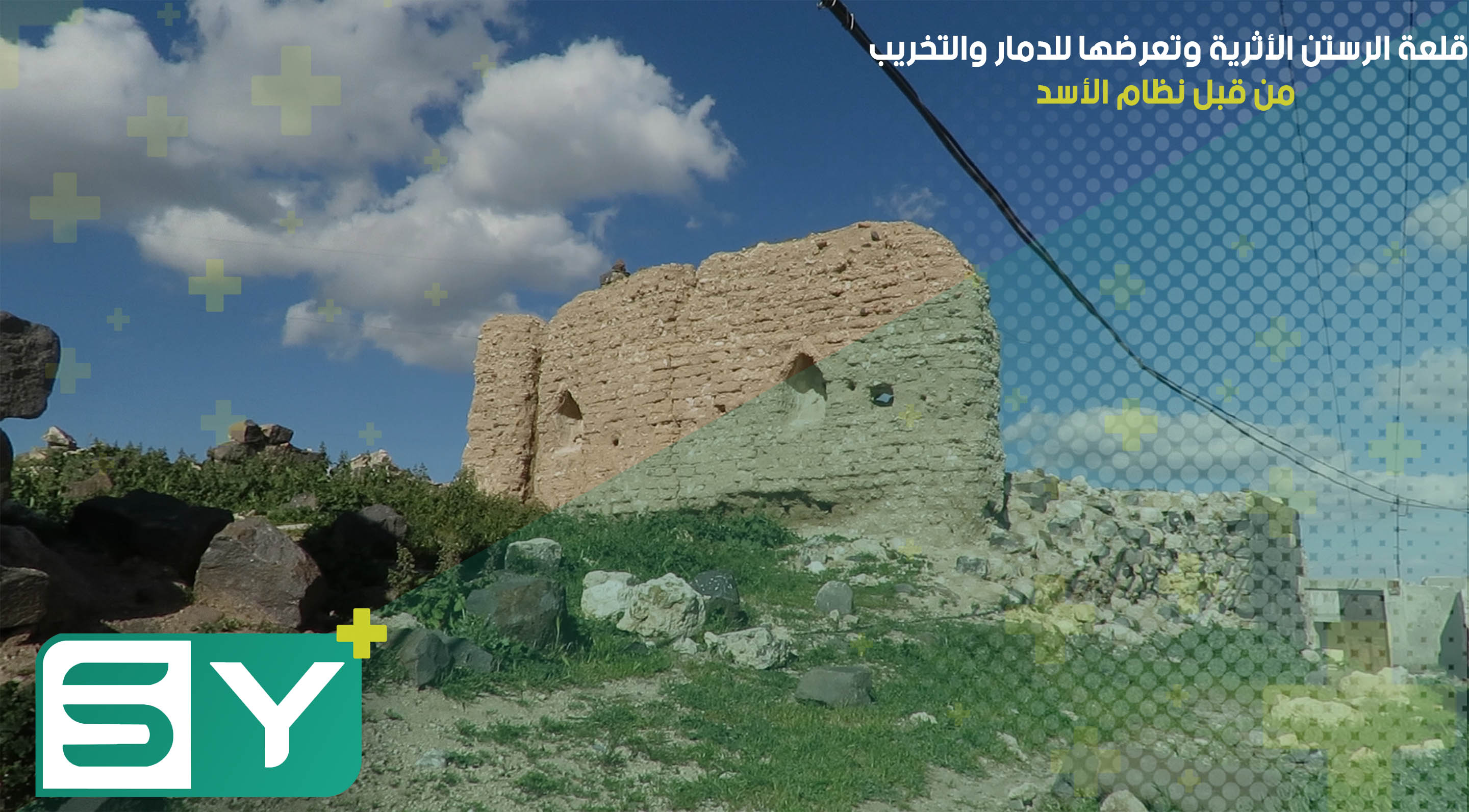 قلعة الرستن الأثرية وتعرضها للدمار والتخريب من قبل نظام الأسد