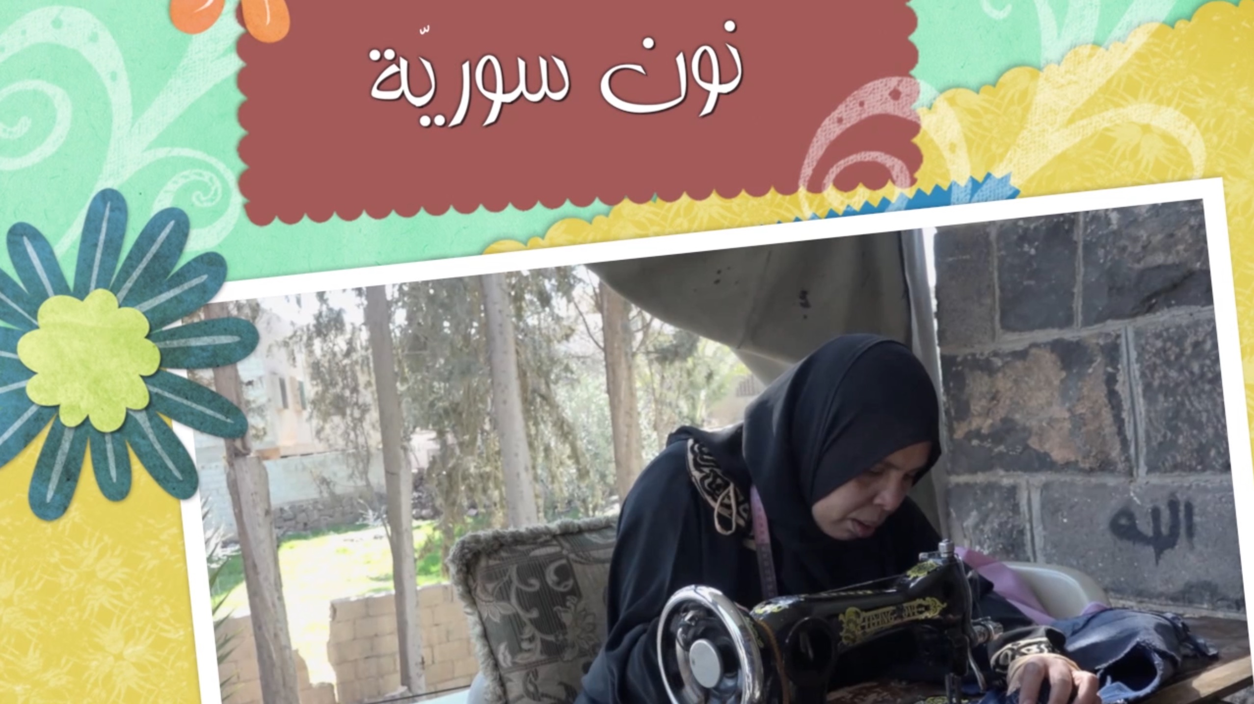 “نون سوريّة” الحلقة الثالثة “أم فاروق”