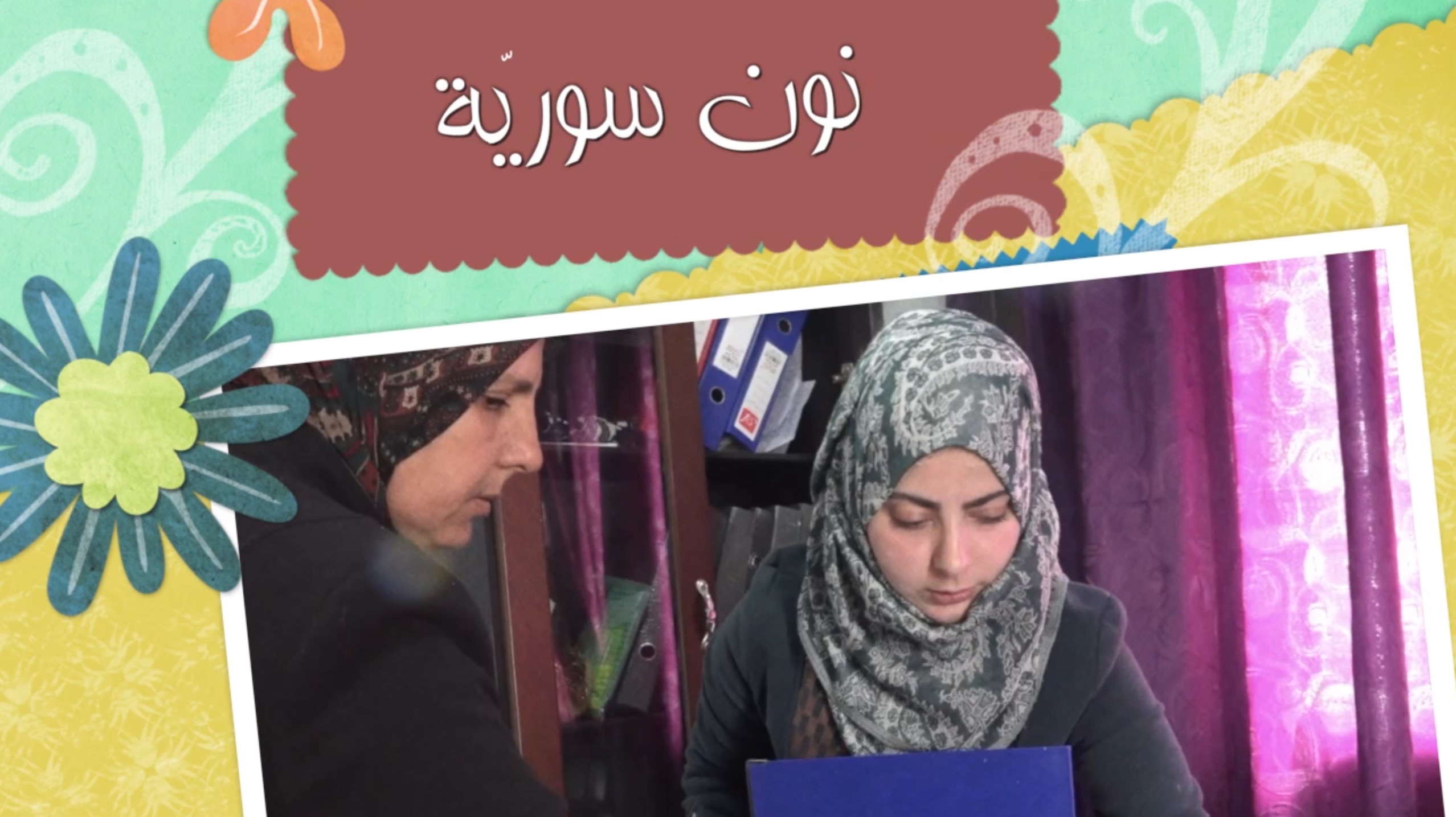 “نون سوريّة” الحلقة الأولى “أماني المقداد”