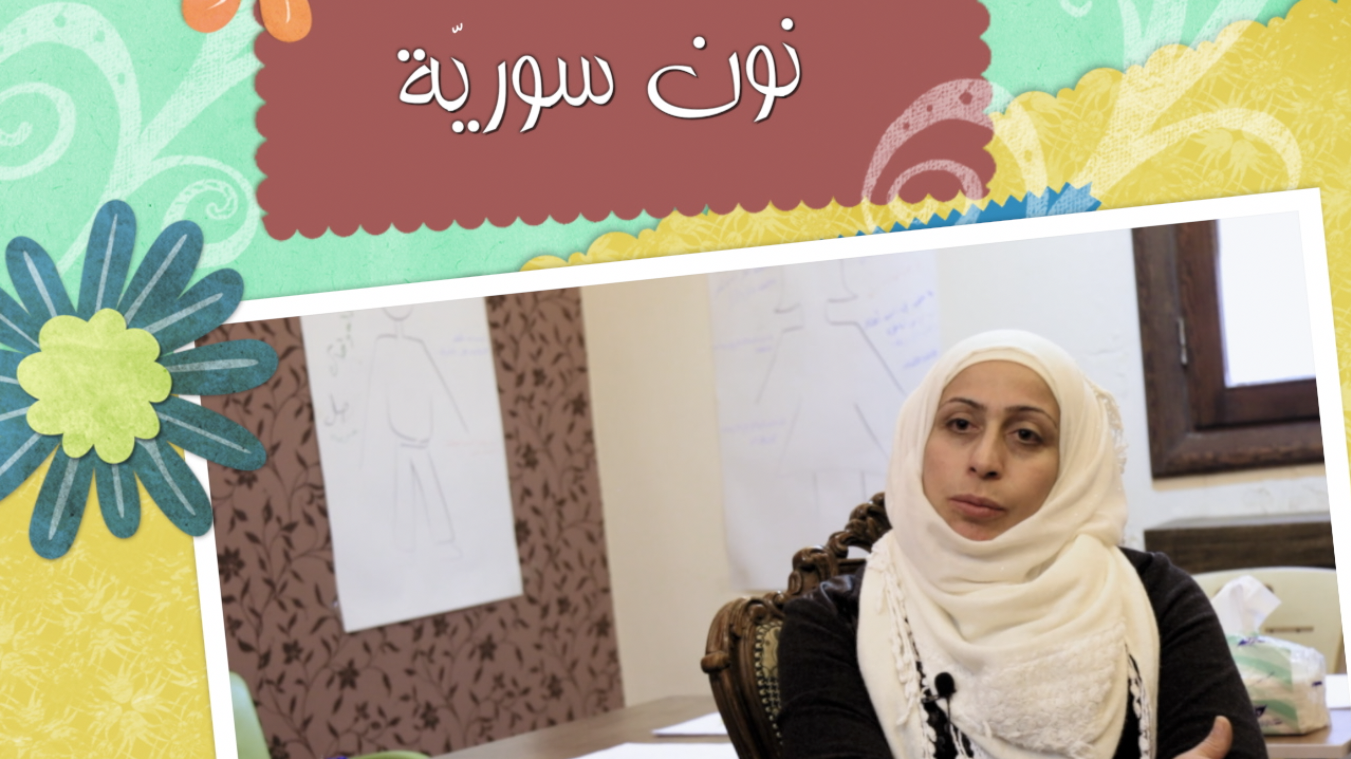 “نون سوريّة” الحلقة الرابعة “بسيمة حاج إبراهيم”