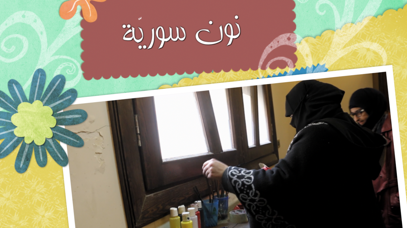 “نون سوريّة” الحلقة الخامسة “حكمت اسماعيل وفاطمة هواطو”