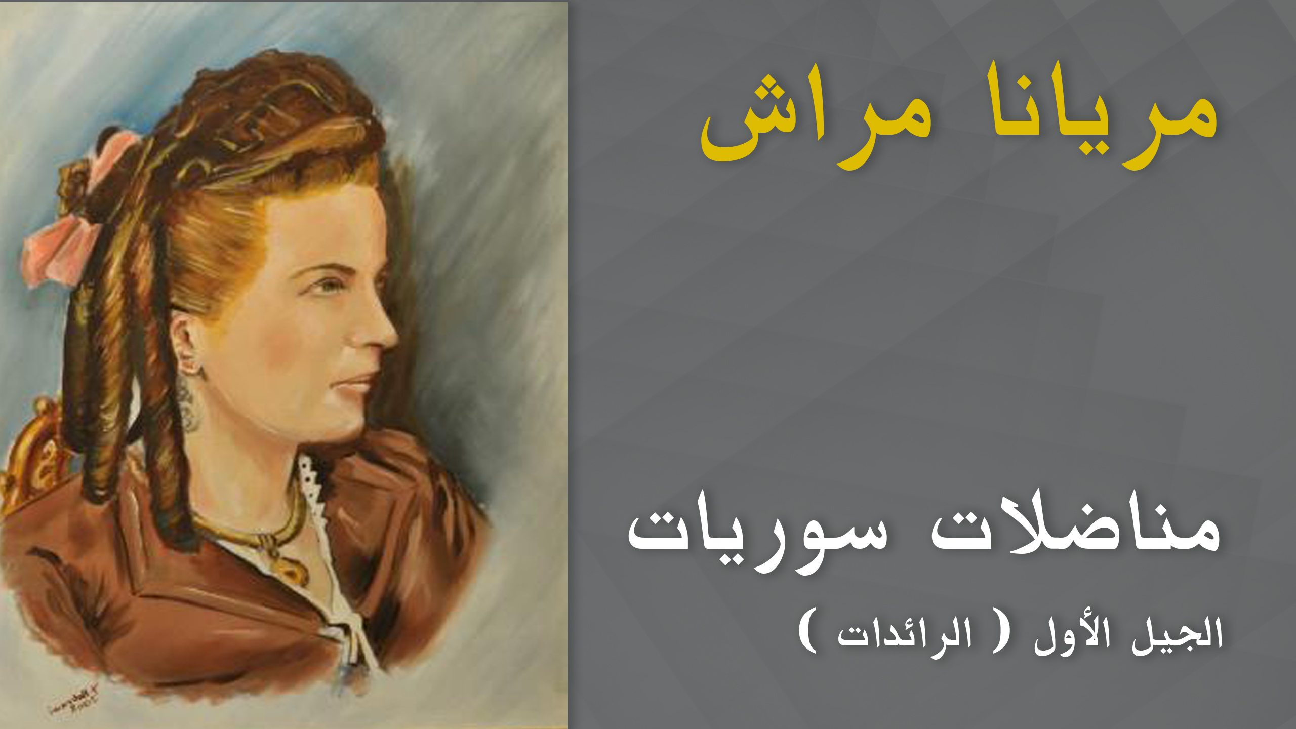 مريانا مراش