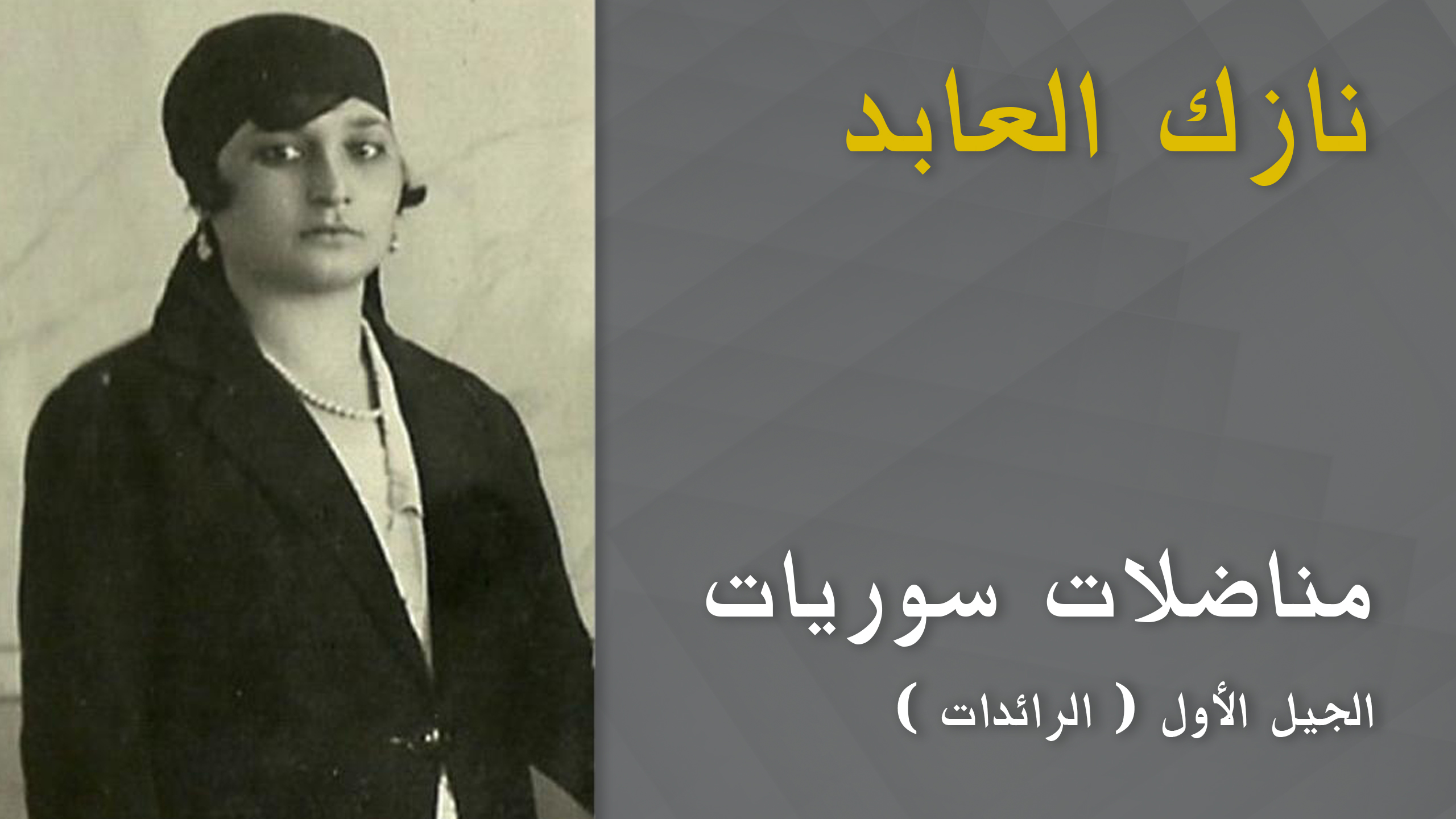 نازك العابد