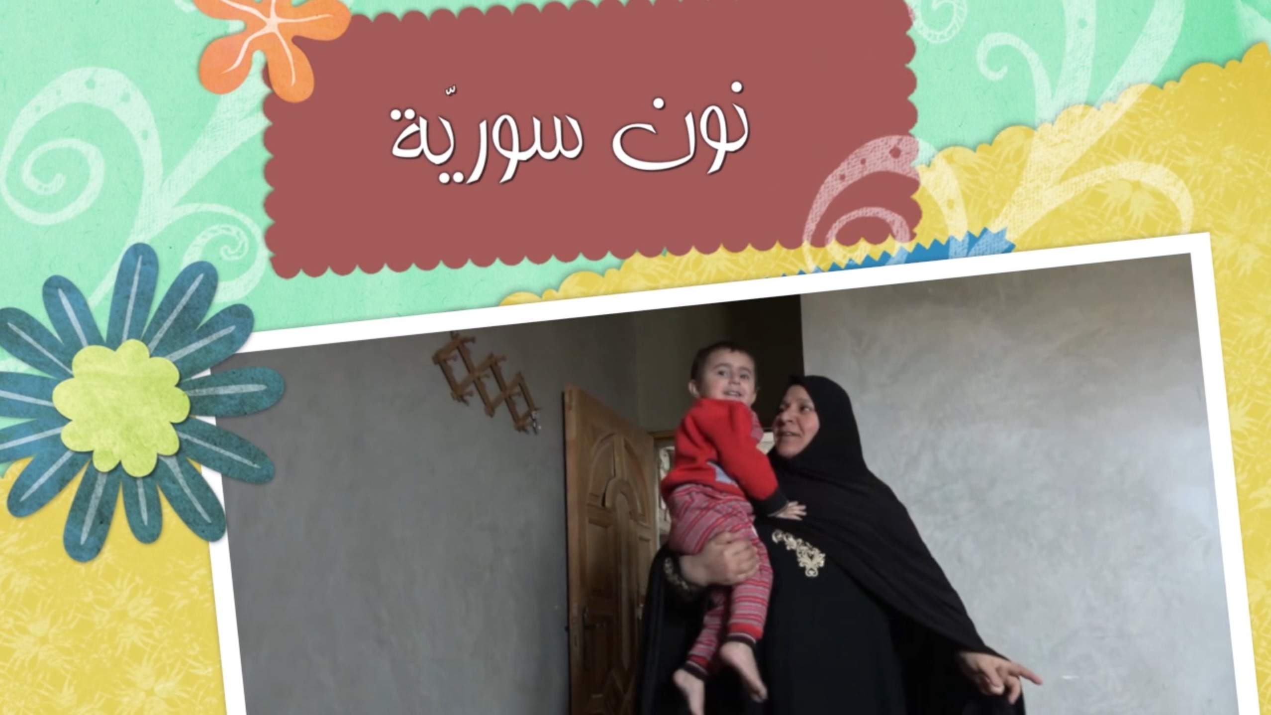 “نون سوريّة” الحلقة الثانية “نعمات المقداد”