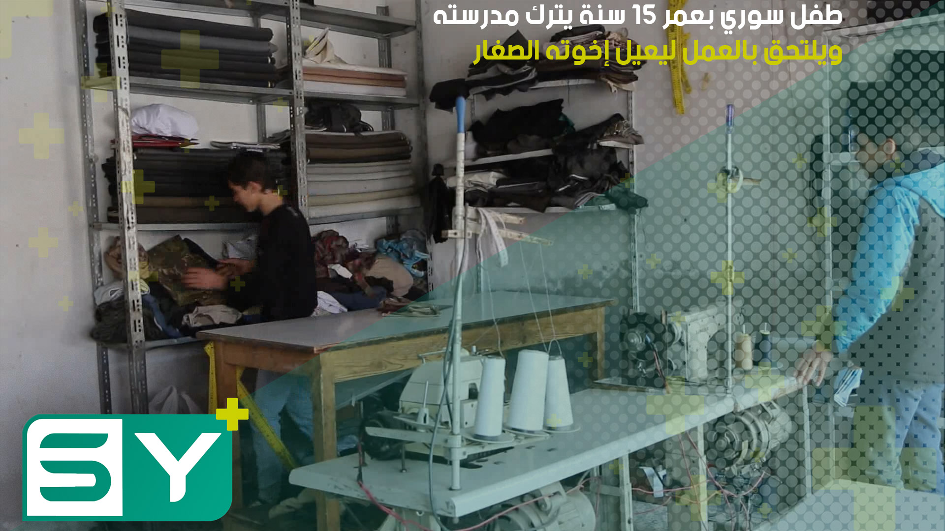 طفل سوري بعمر 15 سنة يترك مدرسته ويلتحق بالعمل ليعيل إخوته الصغار