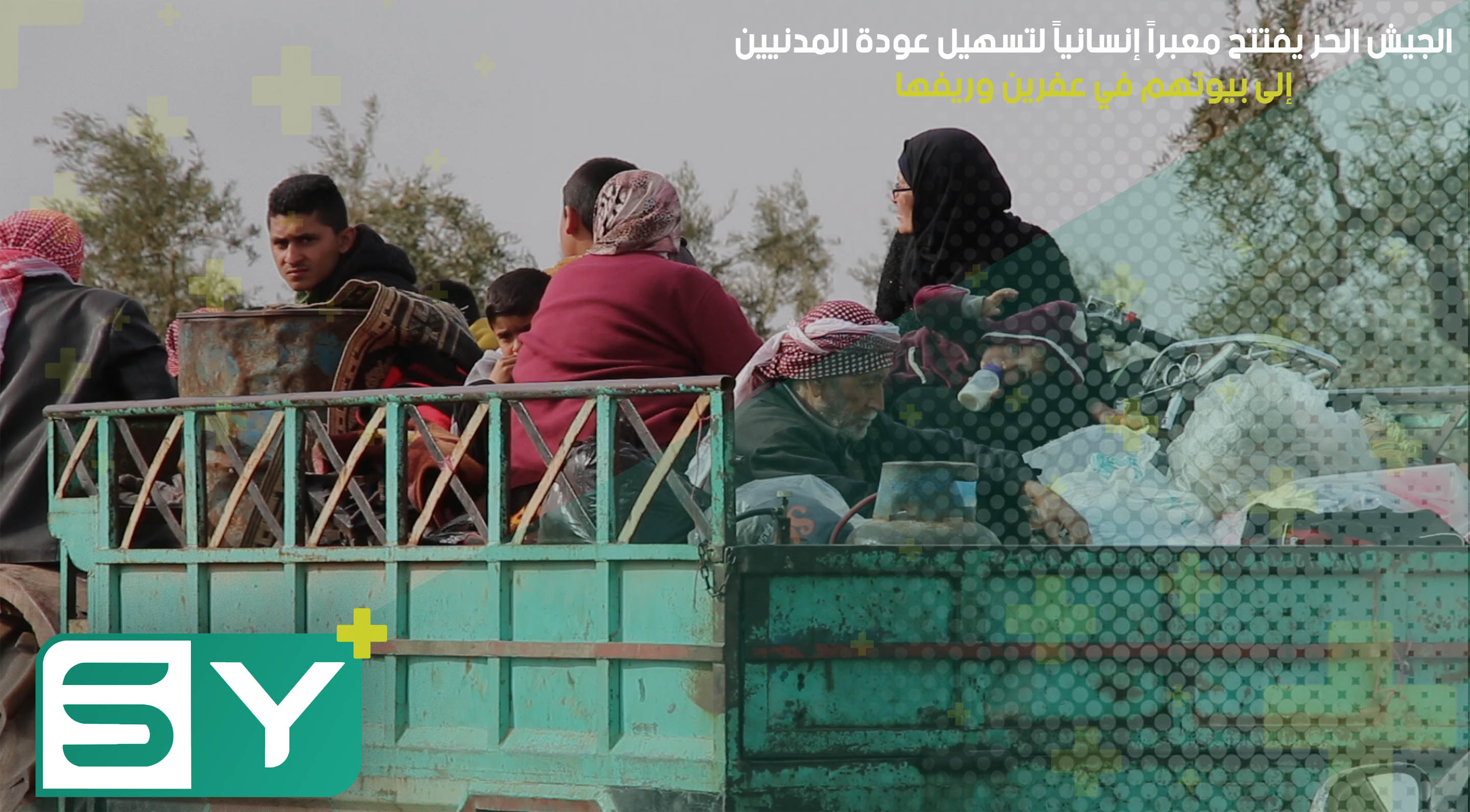 الجيش الحر يفتتح معبراً إنسانياً لتسهيل عودة المدنيين إلى بيوتهم في عفرين وريفها