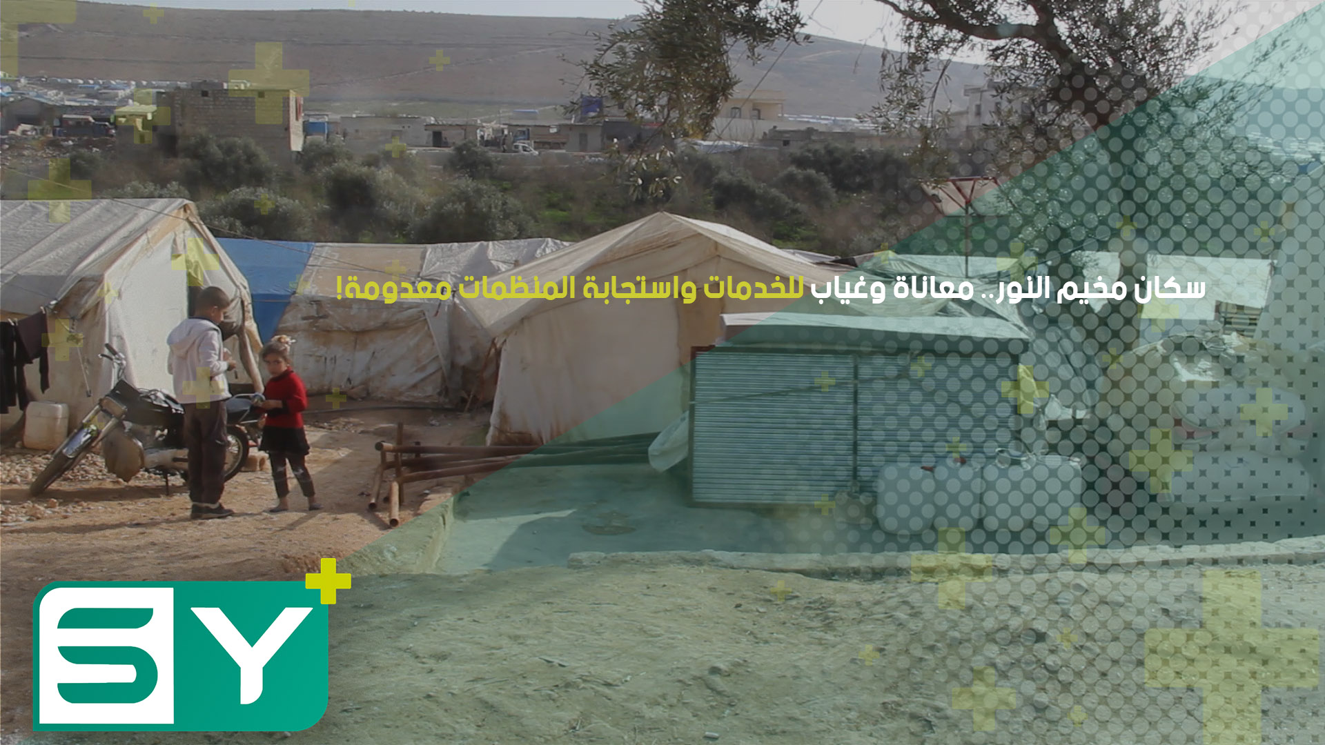 سكان مخيم النور.. معاناة وغياب للخدمات واستجابة المنظمات معدومة!