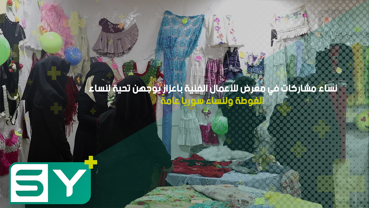 نساء مشاركات في معرض للأعمال الفنية باعزاز يوجهن تحية لنساء الغوطة ولنساء سوريا عامةً