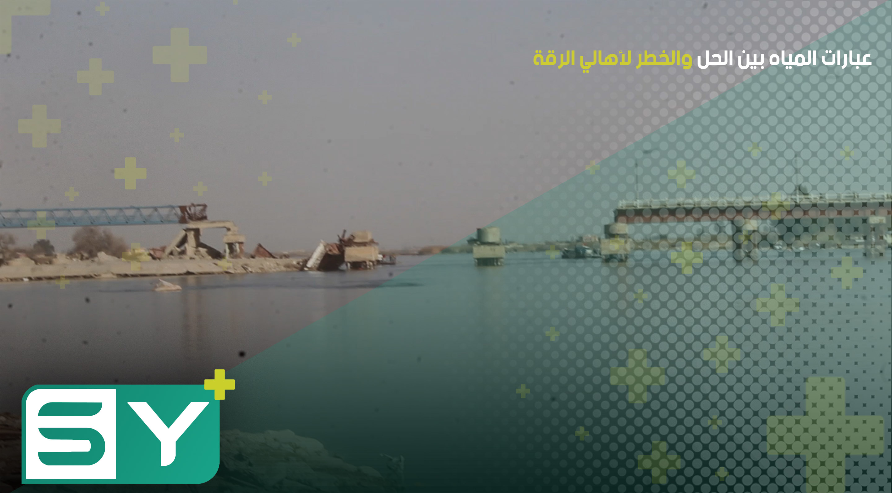 عبارات المياه بين الحل والخطر لأهالي الرقة