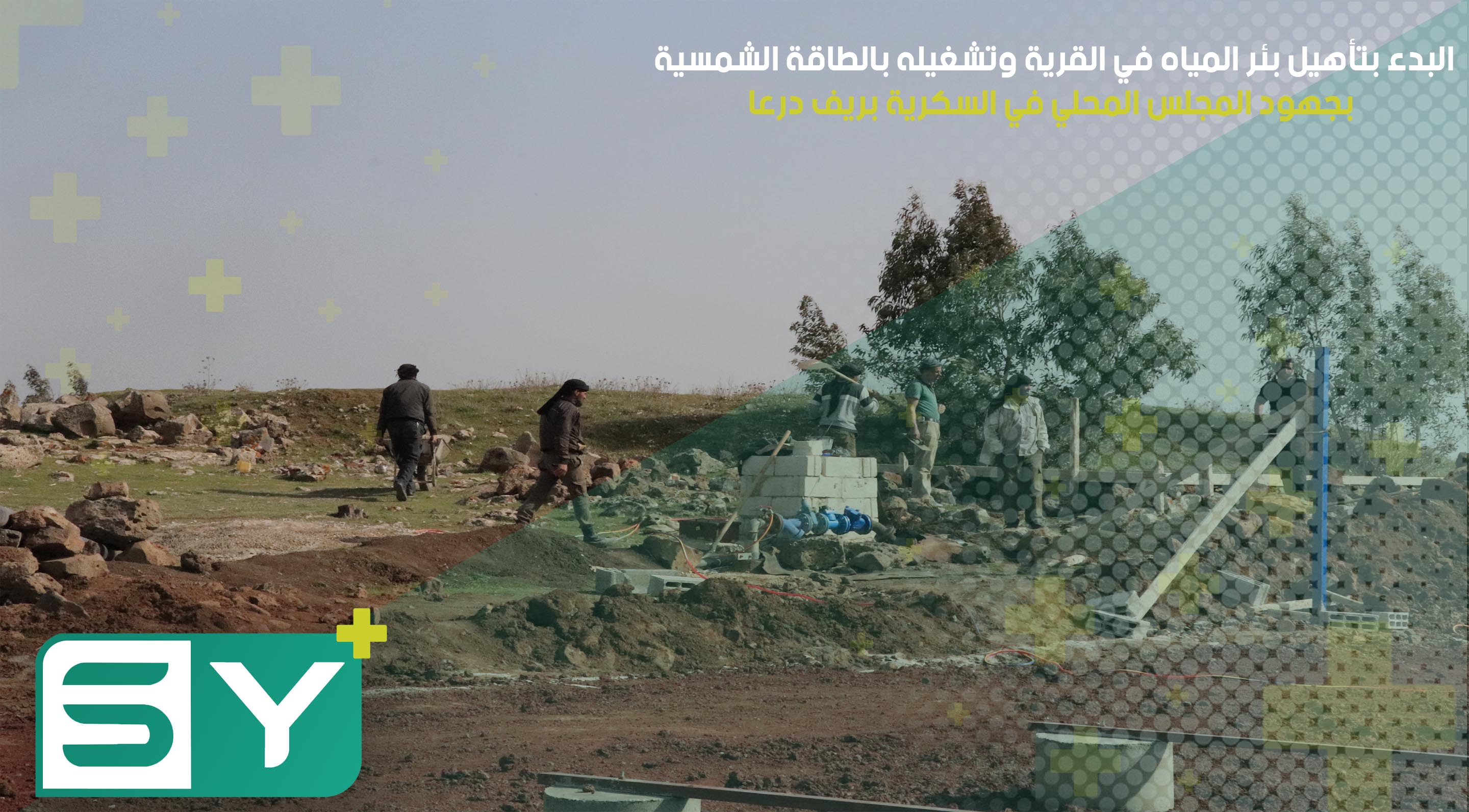 البدء بتأهيل بئر المياه في القرية وتشغيله بالطاقة الشمسية بجهود المجلس المحلي في السكرية بريف درعا