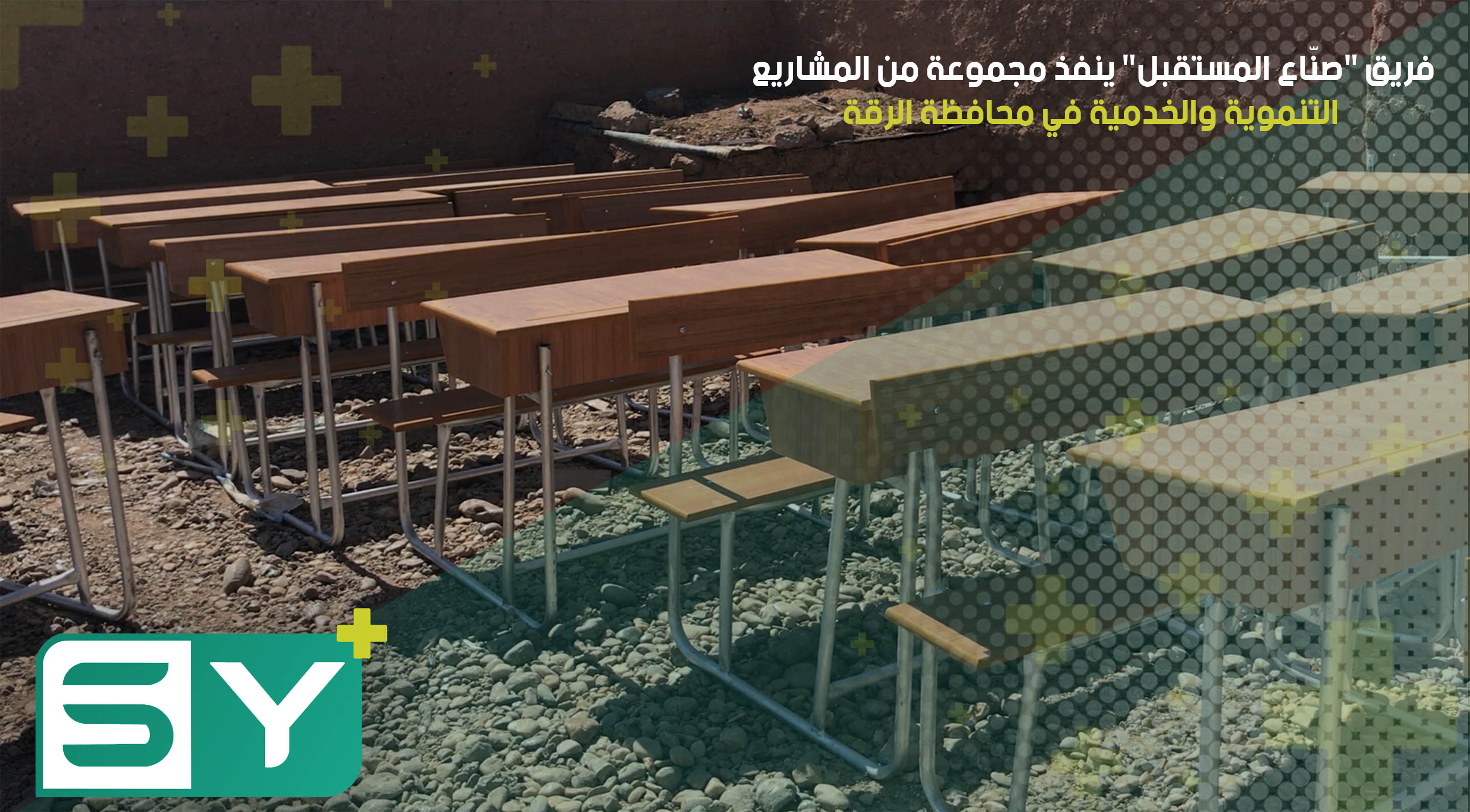 فريق “صنّاع المستقبل” ينفذ مجموعة من المشاريع التنموية والخدمية في محافظة الرقة