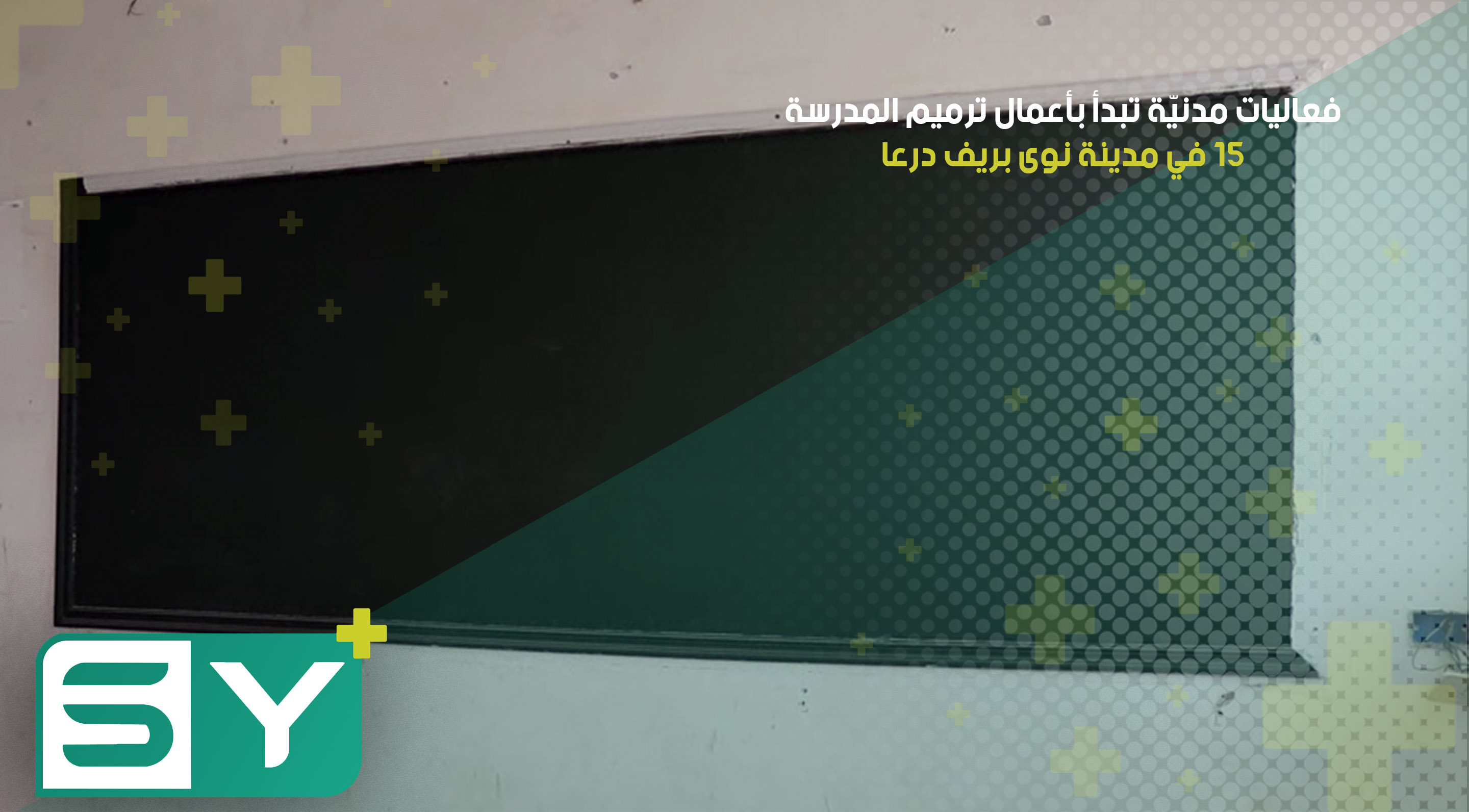 فعاليات مدنيّة تبدأ بأعمال ترميم المدرسة 15 في مدينة نوى بريف درعا