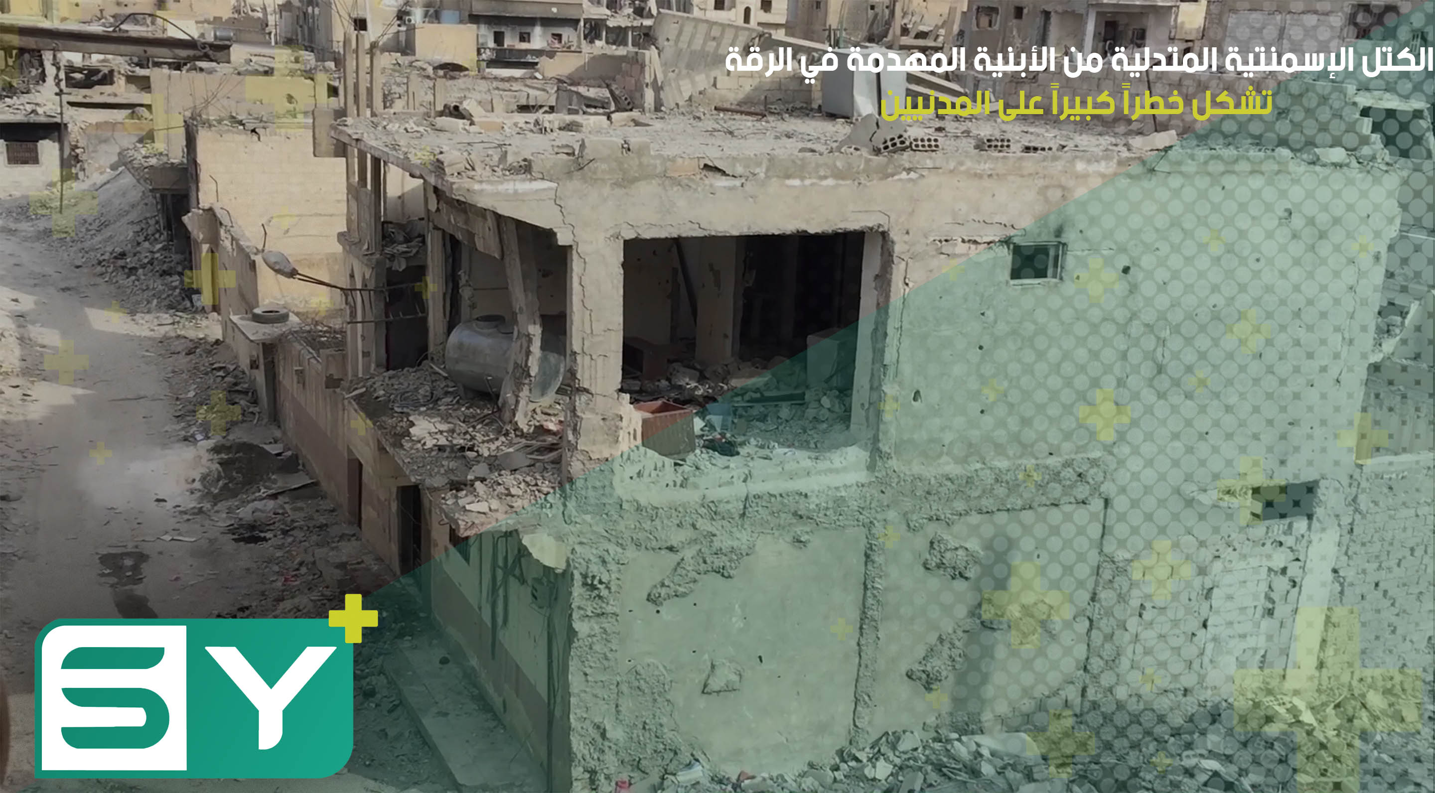 الكتل الإسمنتية المتدلية من الأبنية المهدمة في الرقة تشكل خطراً كبيراً على المدنيين