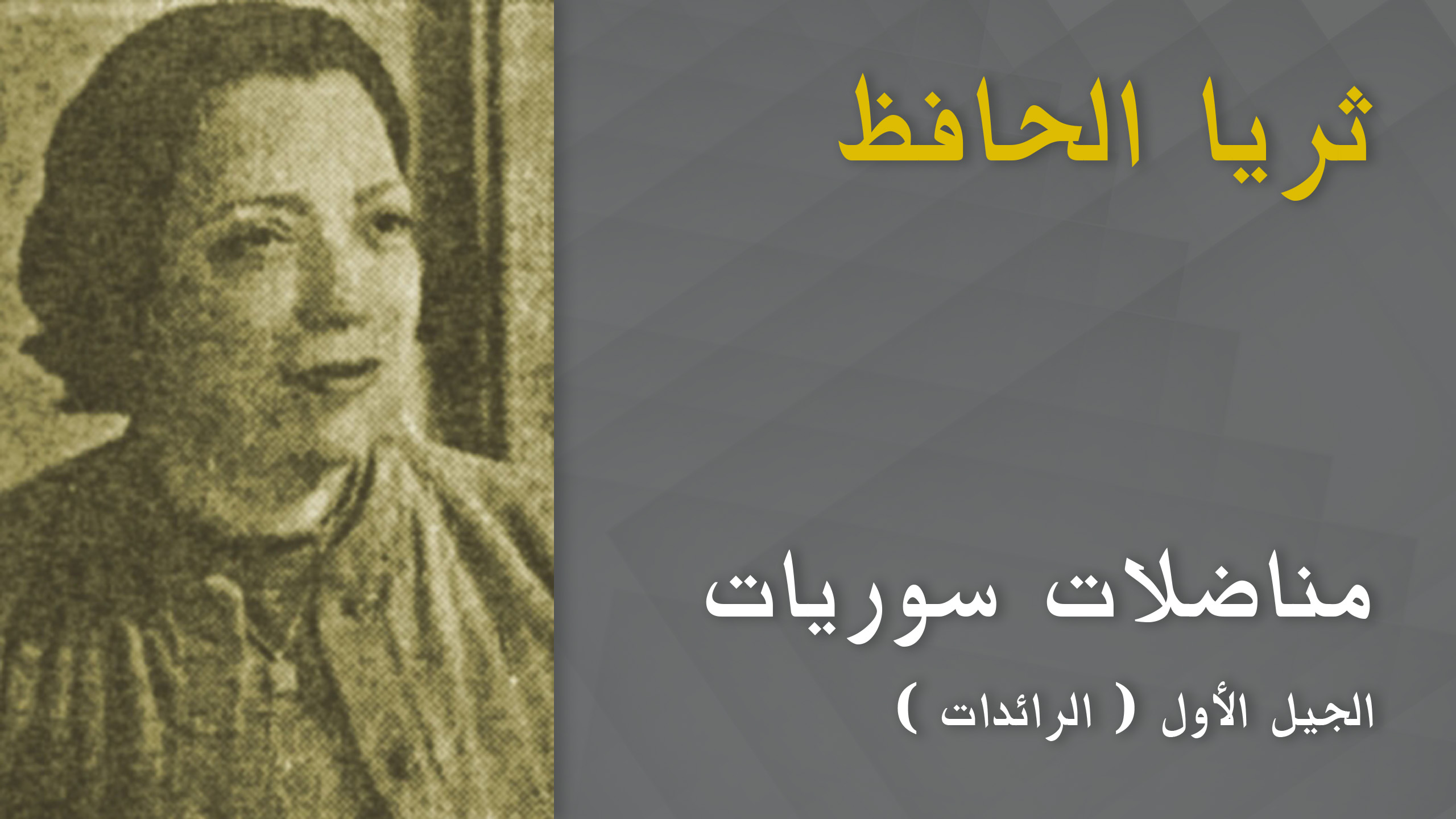 ثريا الحافظ