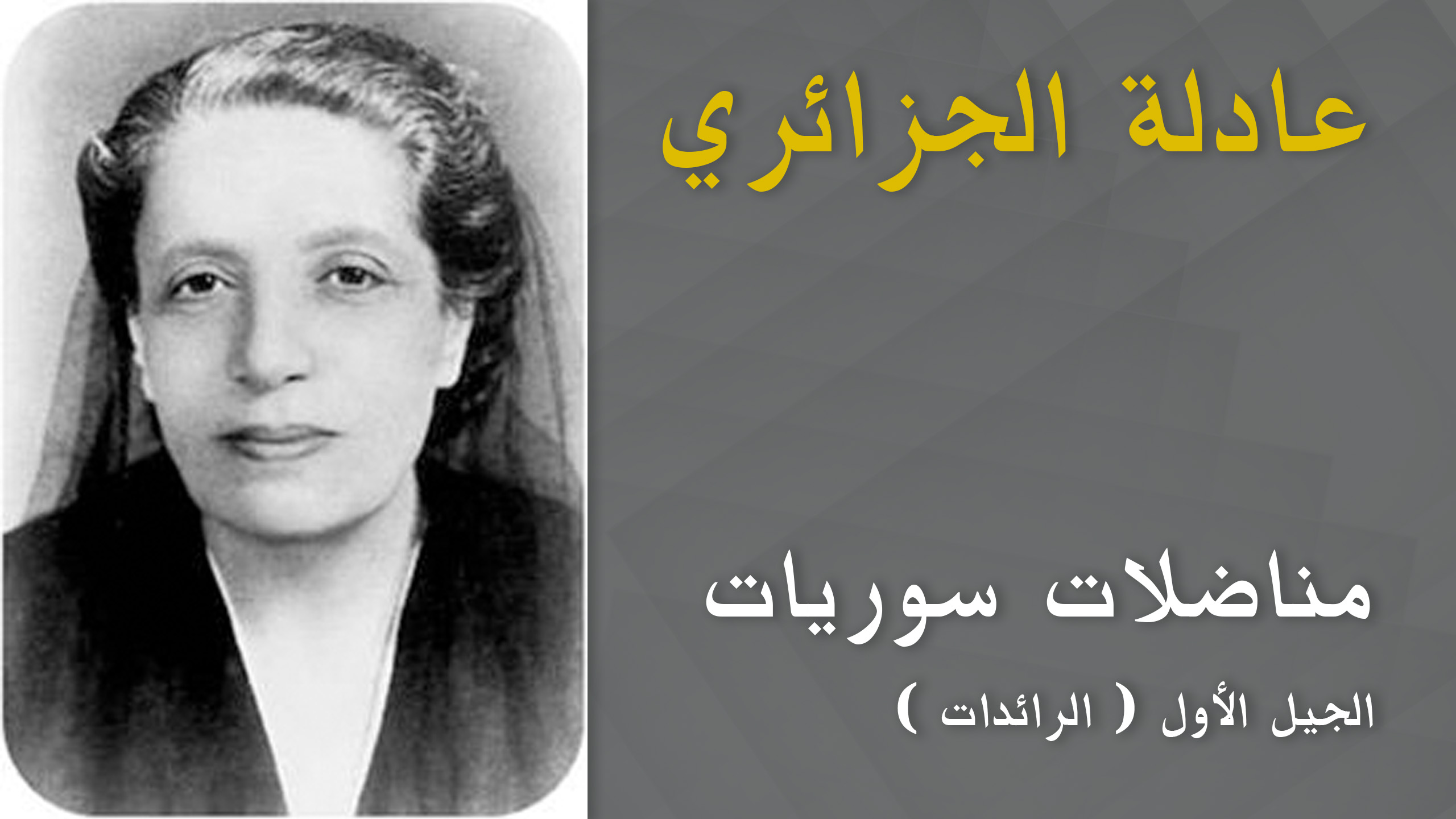 عادلة الجزائري