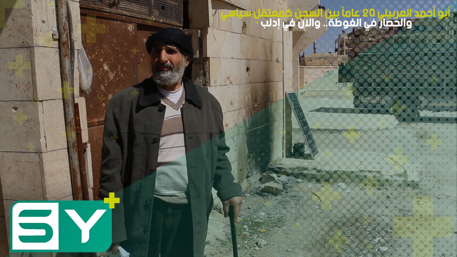 أبو أحمد العربيني 20 عاماً بين السجن كمعتقلٍ سياسي والحصار في الغوطة.. والآن في إدلب